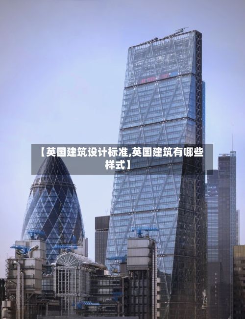 【英国建筑设计标准,英国建筑有哪些样式】