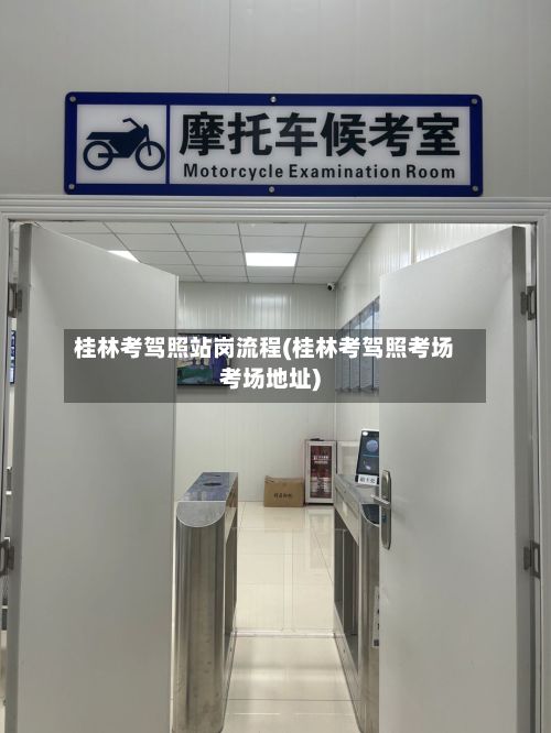 桂林考驾照站岗流程(桂林考驾照考场考场地址)