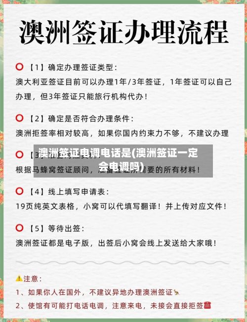 澳洲签证电调电话是(澳洲签证一定会电调吗)