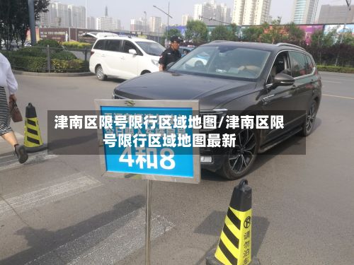 津南区限号限行区域地图/津南区限号限行区域地图最新