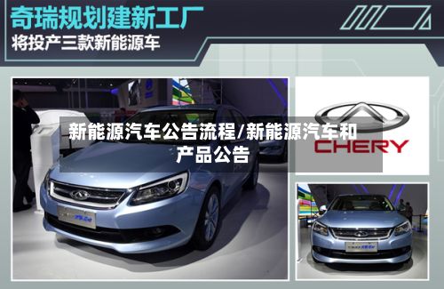 新能源汽车公告流程/新能源汽车和产品公告