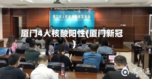 厦门4人核酸阳性(厦门新冠)-第2张图片