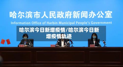 哈尔滨今日新增疫情/哈尔滨今日新增疫情轨迹-第2张图片