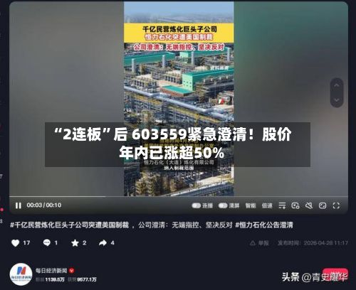 “2连板”后 603559紧急澄清！股价年内已涨超50%-第2张图片