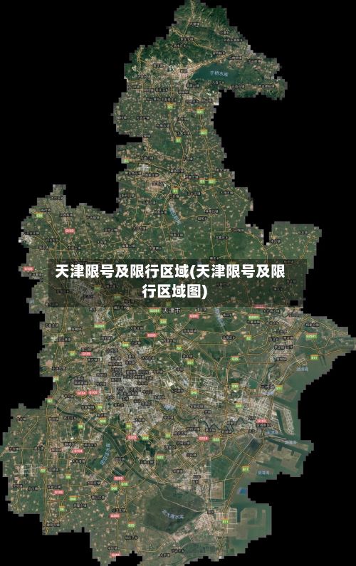 天津限号及限行区域(天津限号及限行区域图)