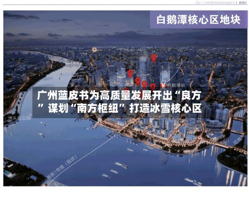 广州蓝皮书为高质量发展开出“良方” 谋划“南方枢纽” 打造冰雪核心区-第1张图片