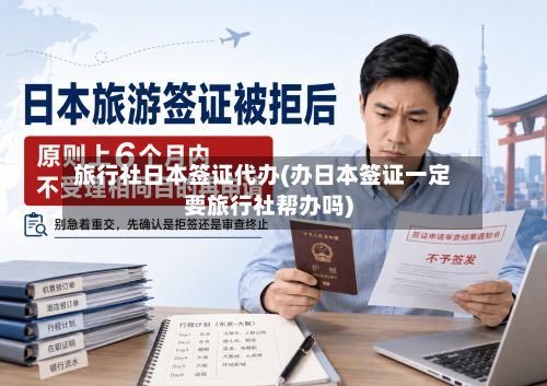 旅行社日本签证代办(办日本签证一定要旅行社帮办吗)