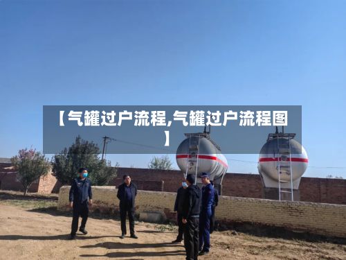 【气罐过户流程,气罐过户流程图】