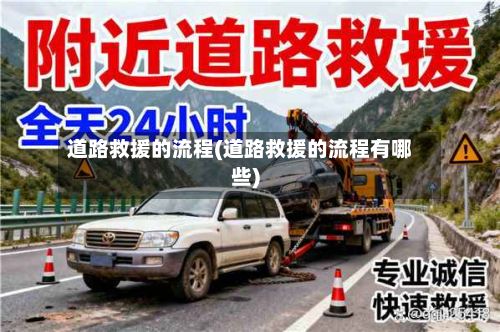 道路救援的流程(道路救援的流程有哪些)