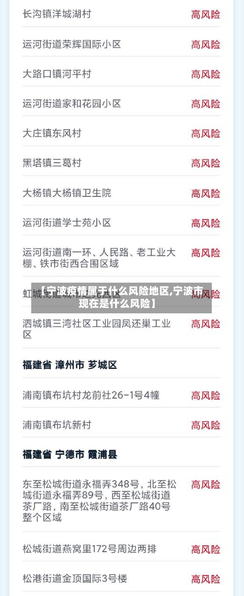 【宁波疫情属于什么风险地区,宁波市现在是什么风险】-第3张图片