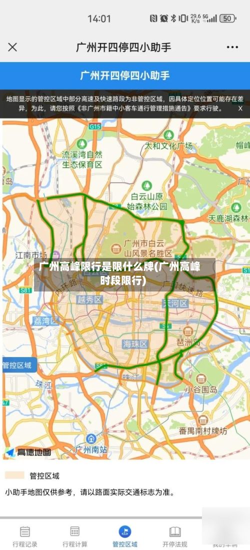 广州高峰限行是限什么牌(广州高峰时段限行)-第2张图片