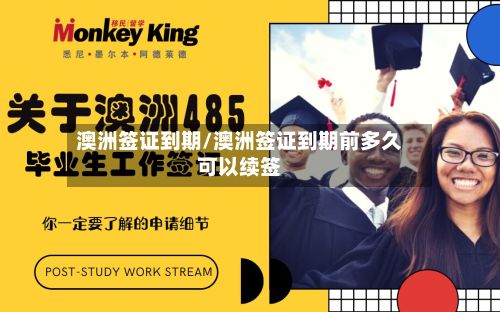 澳洲签证到期/澳洲签证到期前多久可以续签-第2张图片