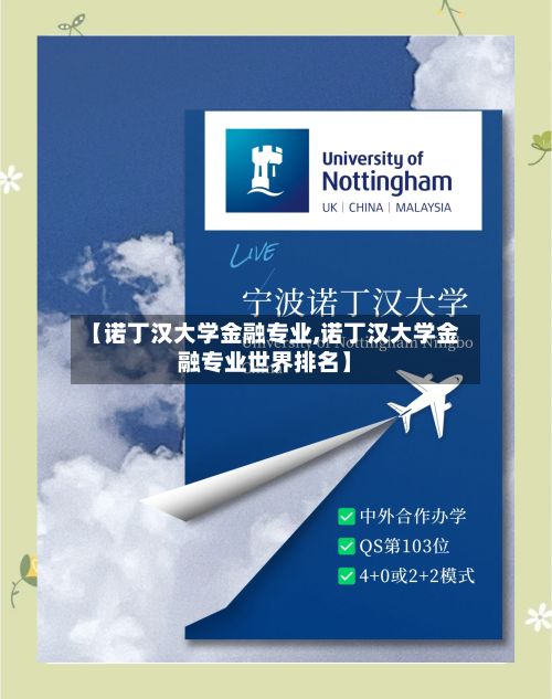【诺丁汉大学金融专业,诺丁汉大学金融专业世界排名】-第3张图片
