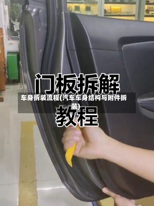 车身拆装流程(汽车车身结构与附件拆装)-第2张图片