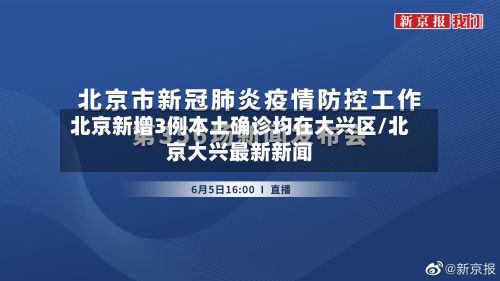 北京新增3例本土确诊均在大兴区/北京大兴最新新闻-第3张图片