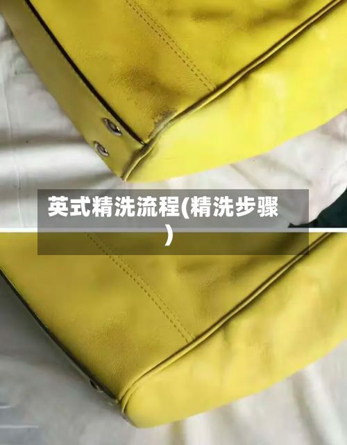 英式精洗流程(精洗步骤)-第3张图片