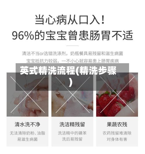 英式精洗流程(精洗步骤)-第2张图片