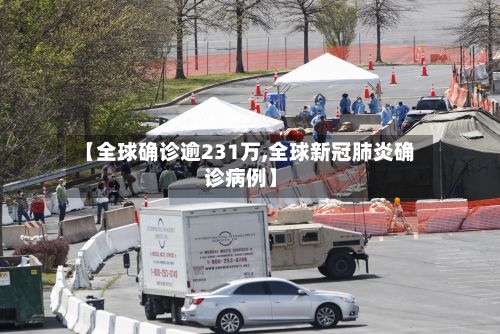 【全球确诊逾231万,全球新冠肺炎确诊病例】