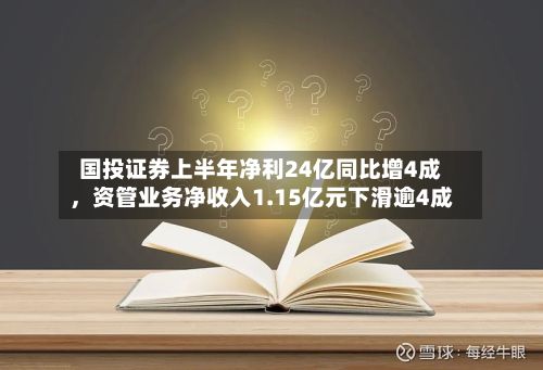 国投证券上半年净利24亿同比增4成，资管业务净收入1.15亿元下滑逾4成-第1张图片