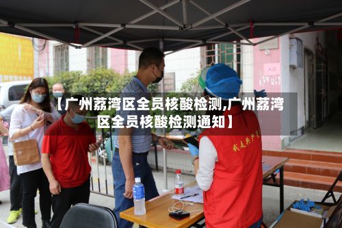 【广州荔湾区全员核酸检测,广州荔湾区全员核酸检测通知】-第2张图片