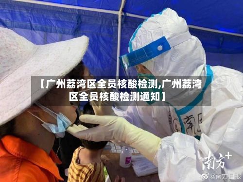 【广州荔湾区全员核酸检测,广州荔湾区全员核酸检测通知】