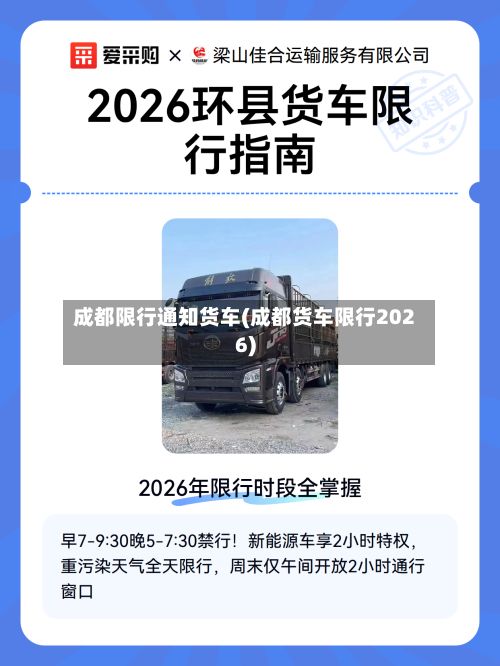 成都限行通知货车(成都货车限行2026)-第3张图片