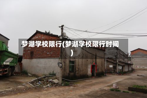 梦湖学校限行(梦湖学校限行时间)-第2张图片