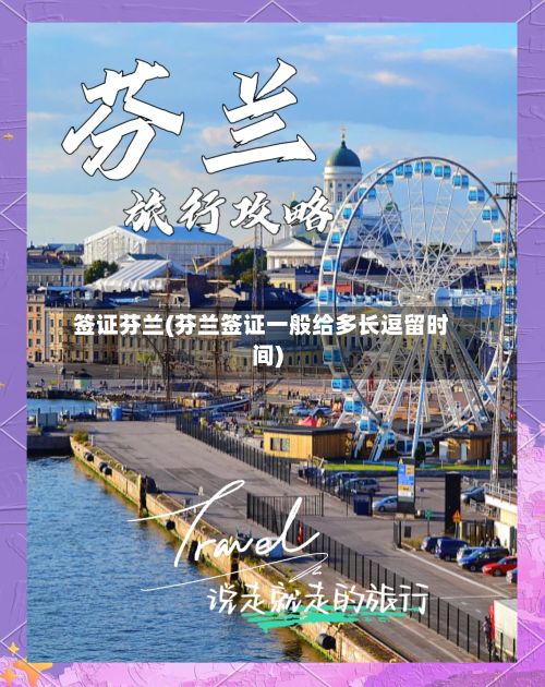 签证芬兰(芬兰签证一般给多长逗留时间)