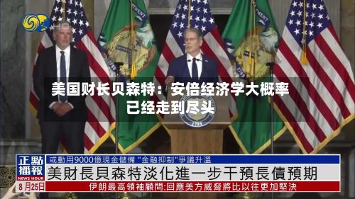 美国财长贝森特:安倍经济学大概率已经走到尽头