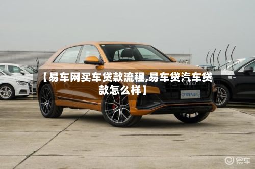 【易车网买车贷款流程,易车贷汽车贷款怎么样】-第2张图片