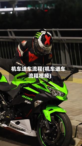 机车进车流程(机车进车流程视频)-第2张图片