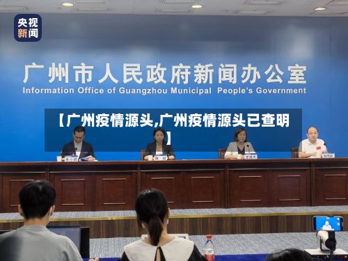 【广州疫情源头,广州疫情源头已查明】-第2张图片