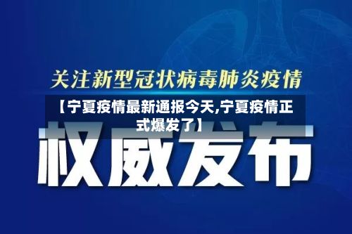【宁夏疫情最新通报今天,宁夏疫情正式爆发了】
