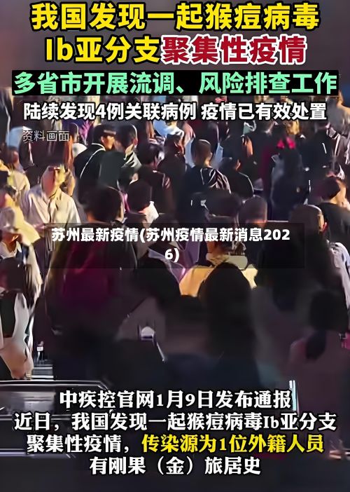 苏州最新疫情(苏州疫情最新消息2026)-第3张图片