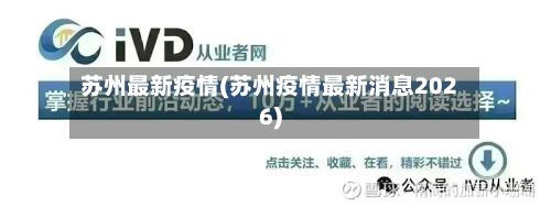 苏州最新疫情(苏州疫情最新消息2026)-第2张图片