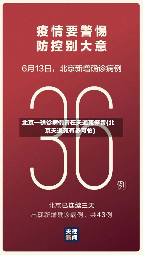 北京一确诊病例曾在天通苑停留(北京天通苑有多可怕)-第2张图片