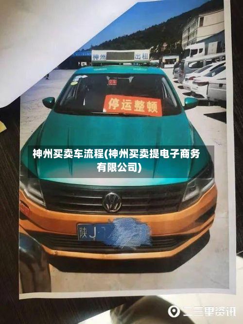 神州买卖车流程(神州买卖提电子商务有限公司)