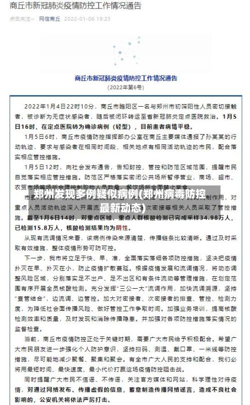 郑州发现多例疑似病例(郑州病毒防控最新动态)