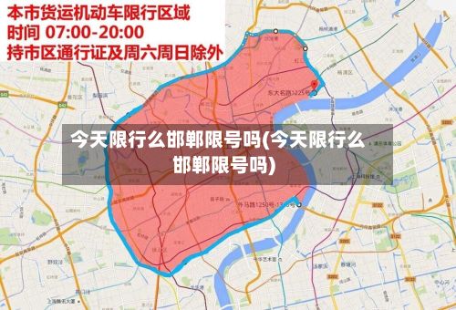今天限行么邯郸限号吗(今天限行么邯郸限号吗)