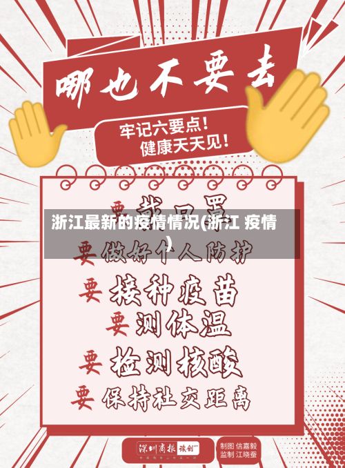浙江最新的疫情情况(浙江 疫情)