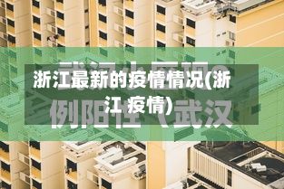 浙江最新的疫情情况(浙江 疫情)-第2张图片
