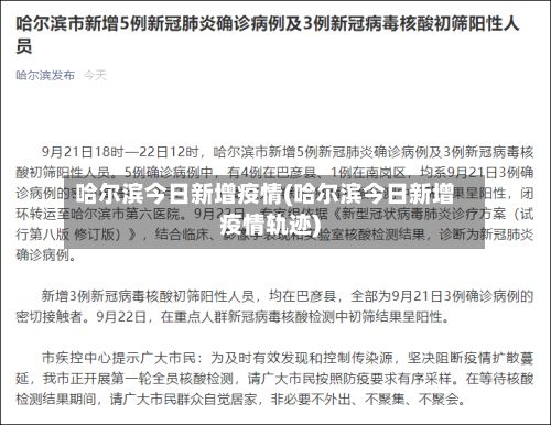 哈尔滨今日新增疫情(哈尔滨今日新增疫情轨迹)