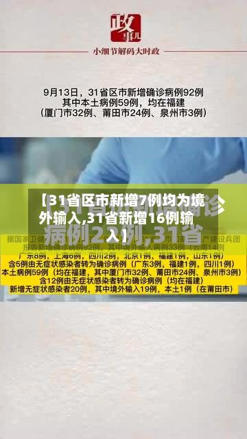 【31省区市新增7例均为境外输入,31省新增16例输入】