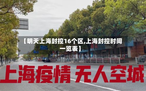 【明天上海封控16个区,上海封控时间一览表】