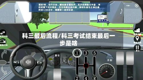 科三最后流程/科三考试结束最后一步是啥