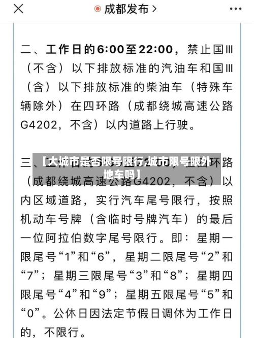 【大城市是否限号限行,城市限号限外地车吗】