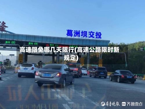 高速限免哪几天限行(高速公路限时新规定)-第2张图片