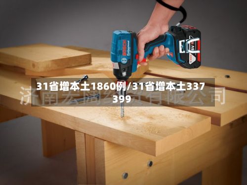 31省增本土1860例/31省增本土337 399