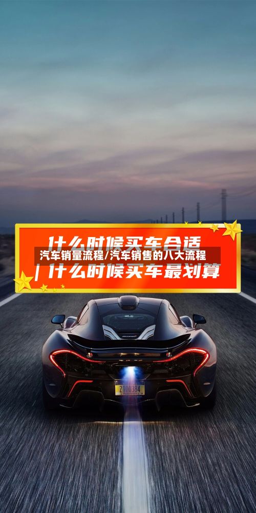 汽车销量流程/汽车销售的八大流程-第2张图片