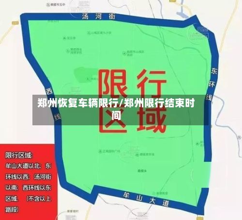 郑州恢复车辆限行/郑州限行结束时间